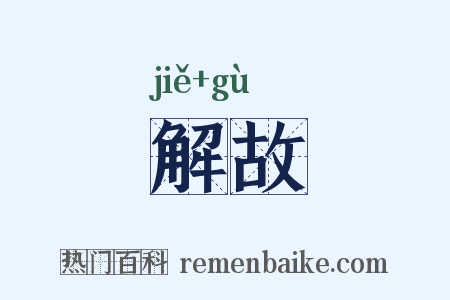 解故是什么意思的图片